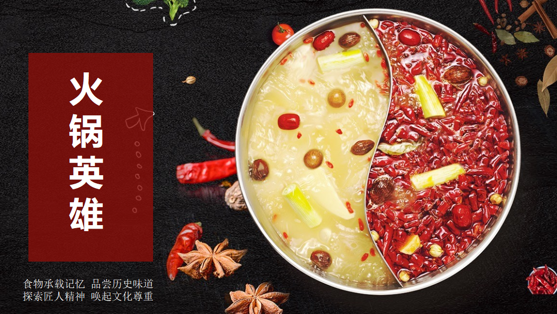 文化传承||火锅英雄