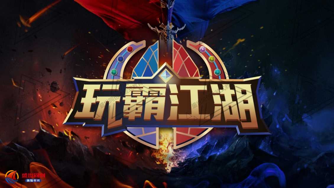 科技团建--玩霸江湖