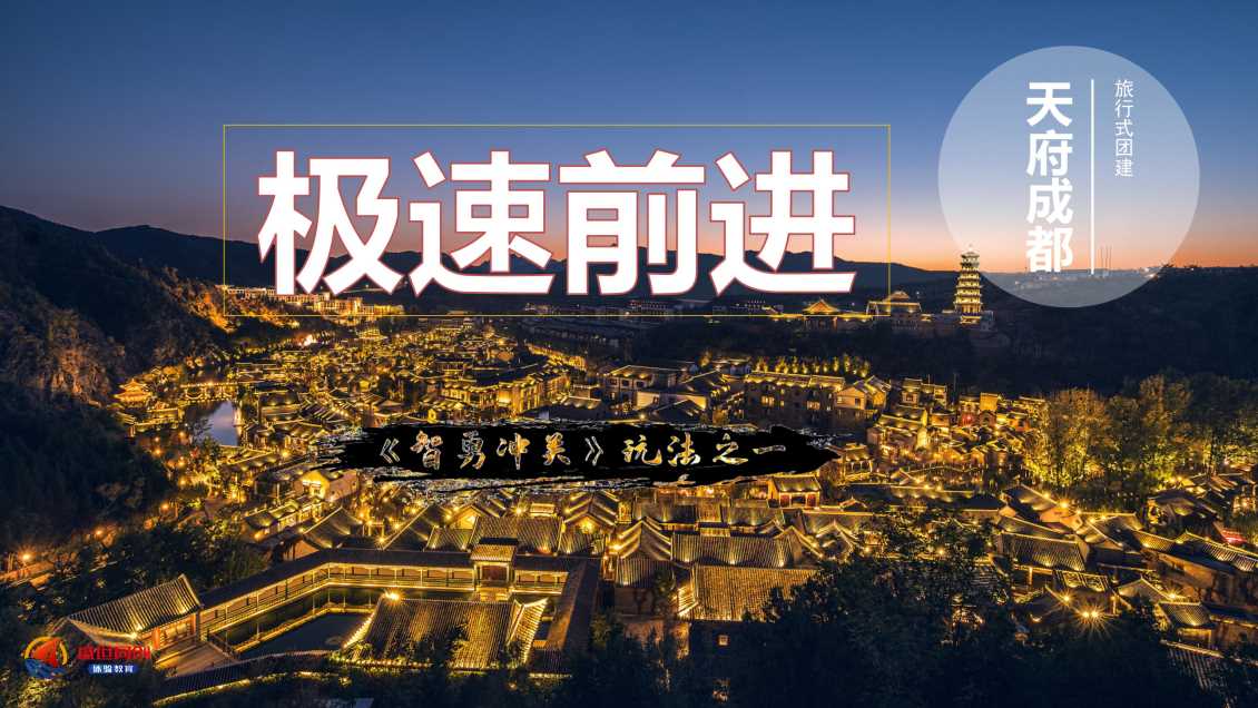 智勇冲关--极速前进