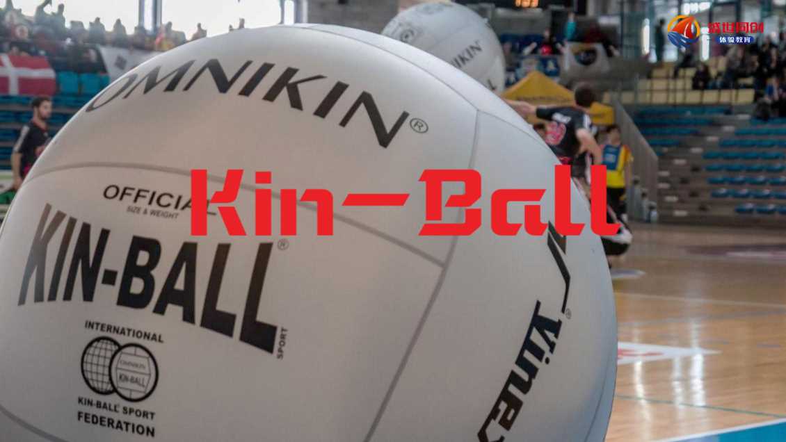 体育团建--Kin-Ball