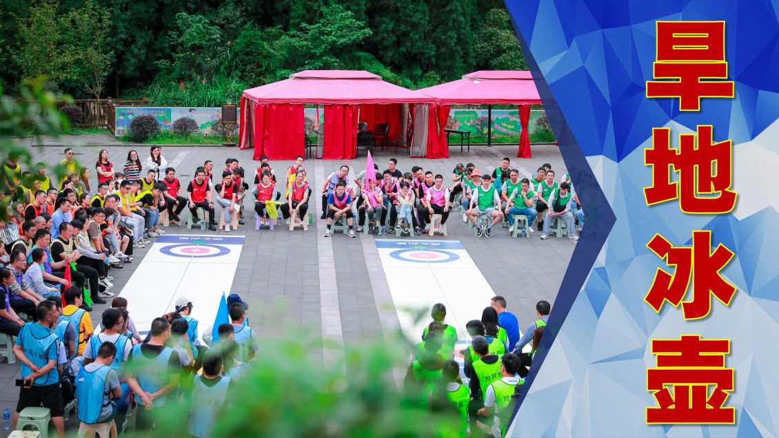 体育团建--旱地冰壶