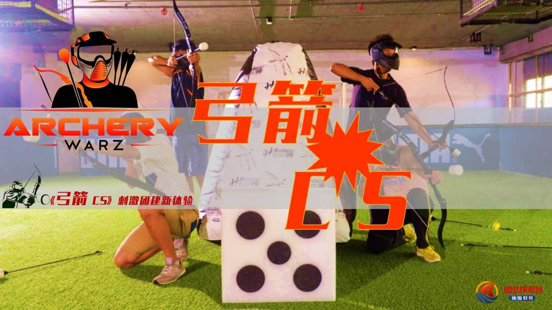 体育团建--攻防箭