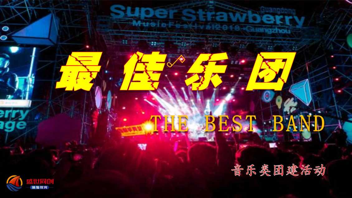 音乐团建--最佳乐团