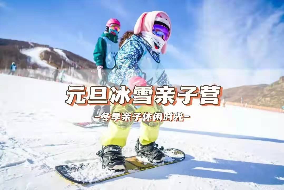 亲子营||冰雪奇缘 亲子营||冰雪奇缘